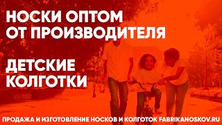 Продажа Детских колготок оптом – fabrikanoskov.ru