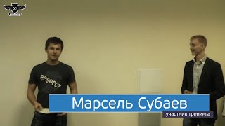 Сила Слова - Марсель Субаев Отзыв о Тренинге