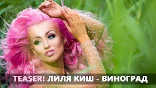 TEASER! Лиля Киш - "Виноград"