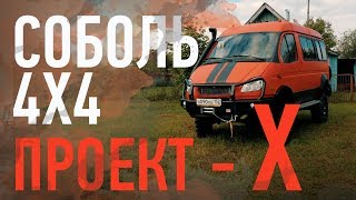 Проект Х Соболь 4х4 Экспедиционный внедорожник почти готов