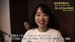 【真凛、池田鉄洋】舞台『東京2／3』（トウキョウ サンブンノニ）