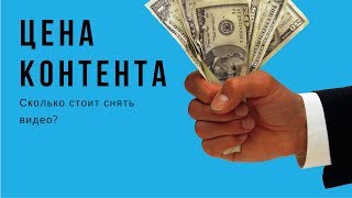 Цена контента.Заработок денег в Интернете.