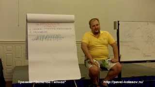 Павел Колесов Золотой Гипноз: Уроки гипноза