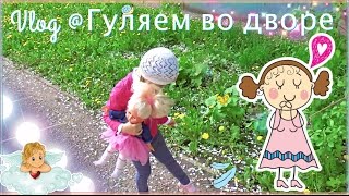 Vlog @ Девочка 4 года играет с куклой во дворе @ girl 4 years old playing with a doll in the yard