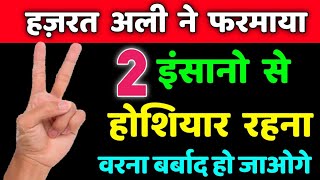 2 तरह के लोगों से होशियार रहना // Hazrat Ali Ne Farmaya