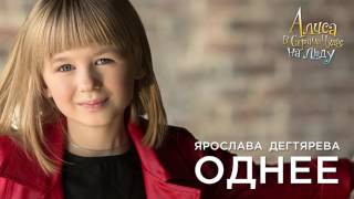 Ярослава Дегтярёва – Однее (OST Алиса в стране чудес на льду)