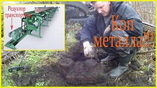 Металлокоп! Нашёл запчасти от транспортёра брёвен!