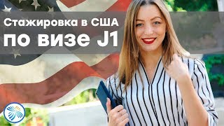 Стажировка в США по визе j1