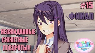 ФИНАЛ: ЖЕСТОКАЯ ПРАВДА!! Doki Doki Literature Club!