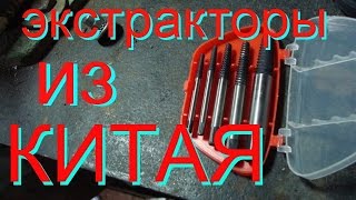 Как выкрутить оборвавшуюся резьбу.  Инструмент из Китая. Экстракторы с алиэкспресс.