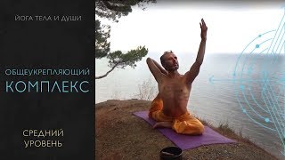 общеукрепляющий комплекс йоги среднего уровня
