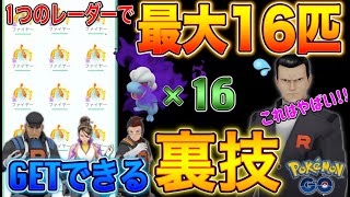【裏技】リーダー&サカキのシャドウポケモンを複数GETできる裏ワザ!!一箇所で最大16匹!?【ポケモンGO】