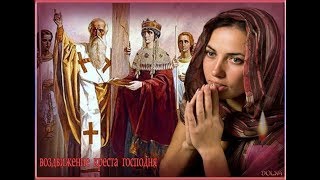 С праздником Праздник Всемирного Воздвижения Животворящего Креста Господня!!!