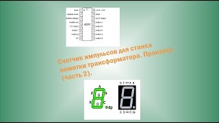 Счетчик импульсов для станка намотки трансформатора (часть 2). Практика.