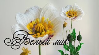 ОБЗОР К МАСТЕР-КЛАССУ «БЕЛЫЙ МАК» / Цветы из бисера / Мастер-класс /beaded flowers / Бисероплетение