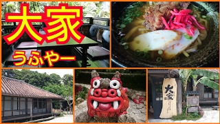 百年古家 大家(うふやー)で沖縄そばを食べる 沖縄県名護市中山90