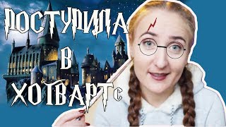 Меня приняли в Гриффиндор △⃒⃘⚯͛  HARRY POTTER. HOGWARTS MYSTERY