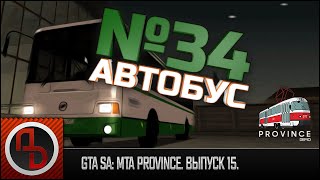 GTA SA: MTA Province #15. Водитель автобуса. Приволжск. 34 маршрут. [Геймплей]
