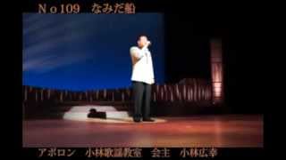 東与賀ふれあいホール 　なみだ船 (北島三郎）　小林広幸
