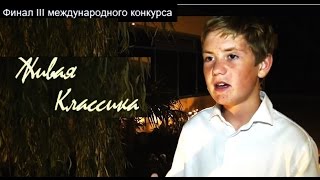 «Живая классика» Финал III международного конкурса