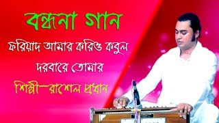 ফরিয়াদ আমার করিও কবুল দরবারে তোমার।বন্ধনা গান।রাশেল প্রধান।Rasel Prodan।Foriyad Amar Korio Kobol