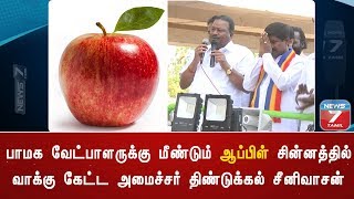 பாமக வேட்பாளருக்கு மீண்டும் ஆப்பிள் சின்னத்தில் வாக்கு கேட்ட அமைச்சர் திண்டுக்கல் சீனிவாசன்