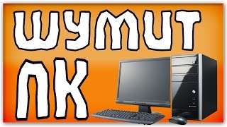 Что делать, если компьютер сильно шумит (гудит). Избавляюсь от шума кулеров