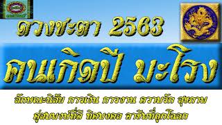 ดวงชะตา  หญิงชายที่เกิดปีมะโรง  ตลอดปี 2563
