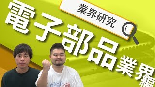 電子部品の現状と今後！業界志望者が見るべきポイント【業界研究#11】