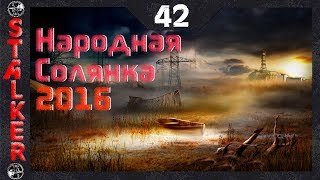 Народная Солянка 2016 - 42: Переход на Юпитер , Димон Кальтер , Пропавшие учёные