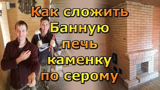 Как сложить кирпичную банную печь каменку по серому своими руками.
