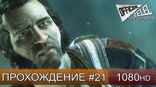 Assassin's Creed 4 прохождение на русском - Бенджамин Хорниголд - Часть 21