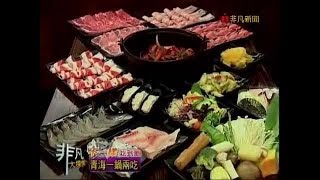 非凡大探索_不一樣吃到飽_青海一鍋兩吃