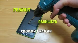 ремонт планшета своими руками