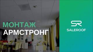 Видео инструкция по монтажу подвесного потолка типа Армстронг