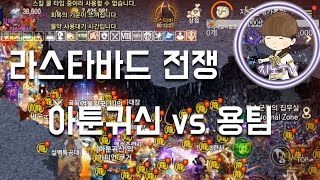 [리니지M] 아툰귀신vs용팀 [天堂M] [LineageM] [リネージュM]