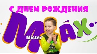 Mister Max поздравляем с днем рождения твоего канала! 2 года! Супер!