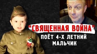 "СВЯЩЕННАЯ ВОЙНА" поёт 4-х летний мальчик - Американский профессор