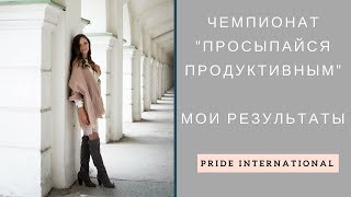 Просыпайся продуктивно, мои результаты / Тренинг личностного роста / проект Артема Нестеренко