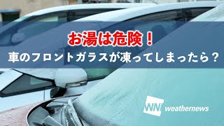 【強力寒気】フロントガラスが凍ったときどうすれば良い？