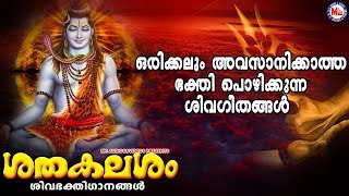 ഒരിക്കലും അവസാനിക്കാത്ത ഭക്തിപൊഴിക്കുന്ന  ശിവഗീതങ്ങൾ | Shiva Devotional Songs Malayalam