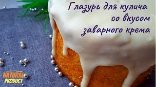 Глазурь для Кулича со вкусом заварного крема. Кулич Пасхальный.