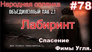 S.T.A.L.K.E.R. НС ОП 2.1 #78. Лабиринт. Спасение Фимы Угля. И мыло Для Фимы Угля на Стройплощадке