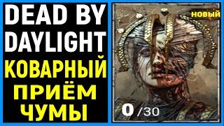 Дед бай Дейлайт - Чума | Коварство удивило игроков в ДбД