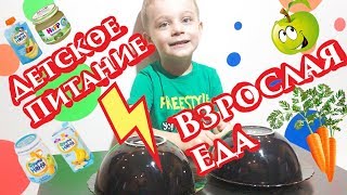 ДЕТСКАЯ ЕДА против ВЗРОСЛОЙ Челлендж // BABY FOOD CHALLENGE