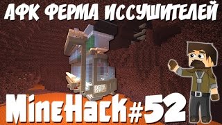 Майнхак 52: АФК Ферма Голов Скелетов Иссушителей (Визер-скелетов)!
