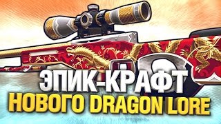 ЭПИК-КРАФТ НОВОЙ AWP DRAGON LORE - СУПЕР СКИН В CS:GO