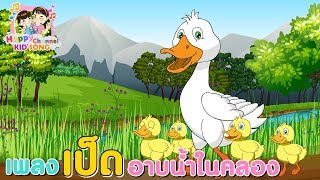 เป็ดอาบน้ำในคลอง เพลงเด็ก Happy Channel Kids Song