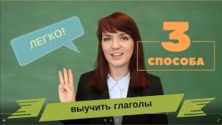 Как быстро и легко выучить неправильные глаголы (irregular verbs) английского языка