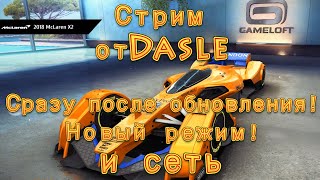 Asphalt 8, Стрим от Dasle. Сразу после обновления !!! Новый режим и сетка! (1080p / 60fps)